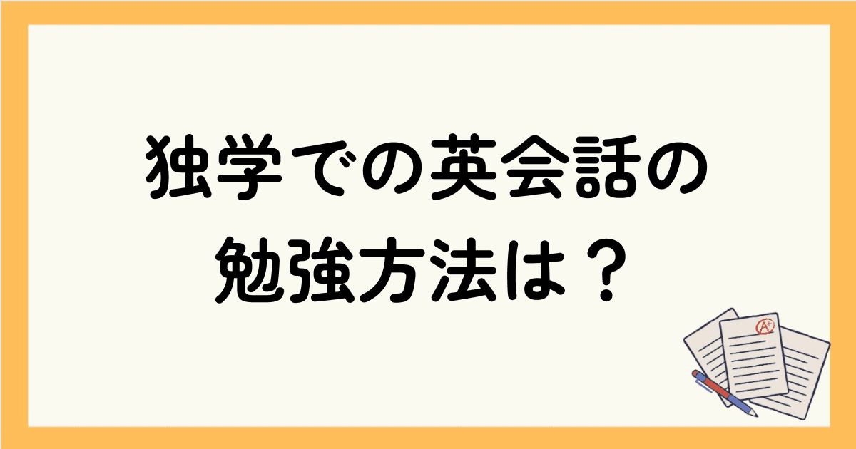 独学で英会話を勉強するにはどんな方法がある？継続できるコツや具体的な勉強法を紹介！